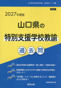 山口県の特別支援学校教諭過去問 '27年度版 山口県の教員採用試験過去問シリーズ