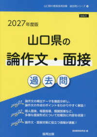 山口県の論作文・面接過去問 2027年度版 山口県の教員採用試験過去問シリーズ