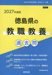 徳島県の教職教養過去問 '27年度版 徳島県の教員採用試験過去問シリーズ