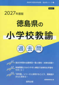徳島県の小学校教諭過去問 '27年度版 徳島県の教員採用試験過去問シリーズ