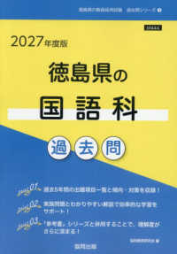 徳島県の国語科過去問 '27年度版 徳島県の教員採用試験過去問シリーズ