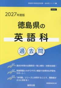 徳島県の英語科過去問 '27年度版 徳島県の教員採用試験過去問シリーズ