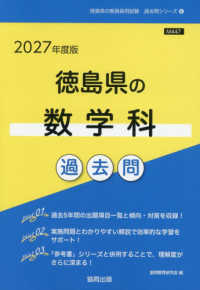 徳島県の数学科過去問 '27年度版 徳島県の教員採用試験過去問シリーズ