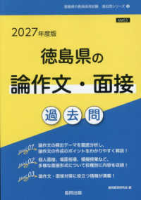 徳島県の論作文・面接過去問 '27年度版 徳島県の教員採用試験過去問シリーズ