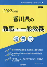香川県の教職・一般教養過去問 '27年度版 香川県の教員採用試験過去問シリーズ