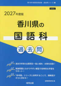 香川県の国語科過去問 '27年度版 香川県の教員採用試験過去問シリーズ