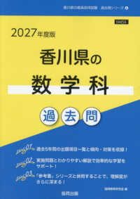 香川県の数学科過去問 '27年度版 香川県の教員採用試験過去問シリーズ