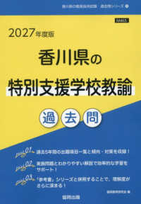 香川県の特別支援学校教諭過去問 '27年度版 香川県の教員採用試験過去問シリーズ