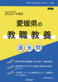 愛媛県の教職教養過去問 '27年度版 愛媛県の教員採用試験過去問シリーズ
