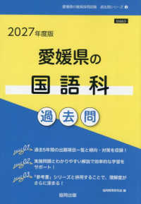愛媛県の国語科過去問 '27年度版 愛媛県の教員採用試験過去問シリーズ
