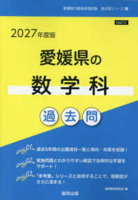 愛媛県の数学科過去問 '27年度版 愛媛県の教員採用試験過去問シリーズ