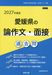 愛媛県の論作文・面接過去問 '27年度版 愛媛県の教員採用試験過去問シリーズ