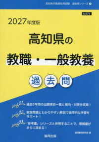 高知県の教職・一般教養過去問 '27年度版 高知県の教員採用試験過去問シリーズ