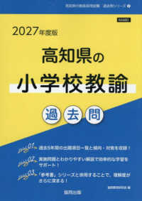 高知県の小学校教諭過去問 '27年度版 高知県の教員採用試験過去問シリーズ