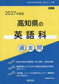 高知県の英語科過去問 '27年度版 高知県の教員採用試験過去問シリーズ
