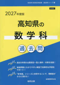 高知県の数学科過去問 '27年度版 高知県の教員採用試験過去問シリーズ