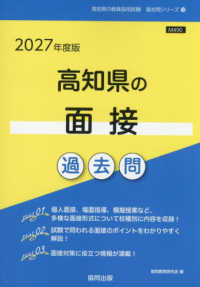 高知県の面接過去問 '27年度版 高知県の教員採用試験過去問シリーズ