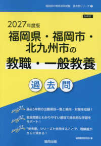 福岡県・福岡市・北九州市の教職・一般教養過去問 2027年度版 福岡県の教員採用試験過去問シリーズ