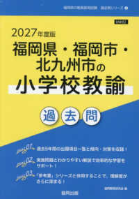 福岡県・福岡市・北九州市の小学校教諭過去問 2027年度版 福岡県の教員採用試験過去問シリーズ