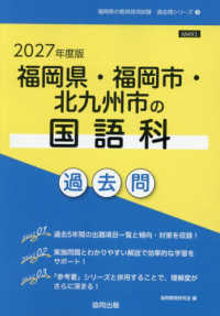 福岡県・福岡市・北九州市の国語科過去問 2027年度版 福岡県の教員採用試験過去問シリーズ