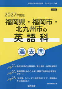 福岡県・福岡市・北九州市の英語科過去問 2027年度版 福岡県の教員採用試験過去問シリーズ