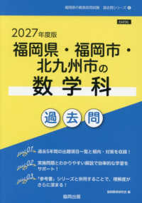 福岡県・福岡市・北九州市の数学科過去問 2027年度版 福岡県の教員採用試験過去問シリーズ