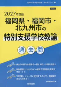 福岡県・福岡市・北九州市の特別支援学校教諭過去問 '27年度版 福岡県の教員採用試験過去問シリーズ