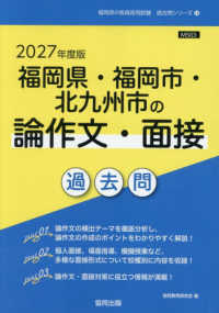 福岡県・福岡市・北九州市の論作文・面接過去問 2027年度版 福岡県の教員採用試験過去問シリーズ