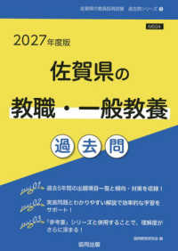 佐賀県の教職・一般教養過去問 2027年度版 佐賀県の教員採用試験過去問シリーズ