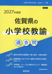 佐賀県の小学校教諭過去問 2027年度版 佐賀県の教員採用試験過去問シリーズ