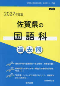 佐賀県の国語科過去問 2027年度版 佐賀県の教員採用試験過去問シリーズ