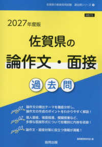 佐賀県の論作文・面接過去問 2027年度版 佐賀県の教員採用試験過去問シリーズ