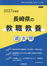 長崎県の教職教養過去問 2027年度版 長崎県の教員採用試験過去問シリーズ