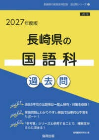 長崎県の国語科過去問 2027年度版 長崎県の教員採用試験過去問シリーズ
