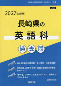 長崎県の英語科過去問 '27年度版 長崎県の教員採用試験過去問シリーズ
