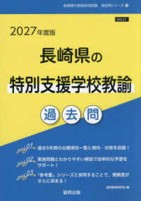 長崎県の特別支援学校教諭過去問 '27年度版 長崎県の教員採用試験過去問シリーズ