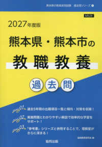 熊本県・熊本市の教職教養過去問 '27年度版 熊本県の教員採用試験過去問シリーズ