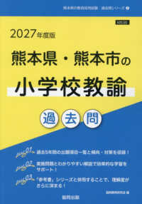 熊本県・熊本市の小学校教諭過去問 '27年度版 熊本県の教員採用試験過去問シリーズ