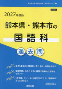 熊本県・熊本市の国語科過去問 '27年度版 熊本県の教員採用試験過去問シリーズ