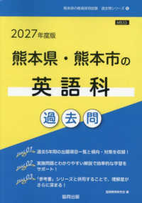 熊本県・熊本市の英語科過去問 '27年度版 熊本県の教員採用試験過去問シリーズ