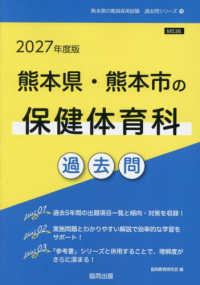 熊本県・熊本市の保健体育科過去問 2027年度版 熊本県の教員採用試験過去問シリーズ ; 10