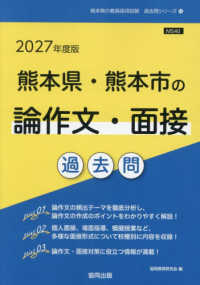 熊本県・熊本市の論作文・面接過去問 2027年度版 熊本県の教員採用試験過去問シリーズ