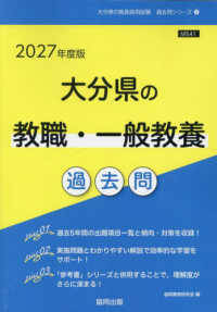 大分県の教職・一般教養過去問 2027年度版 大分県の教員採用試験過去問シリーズ