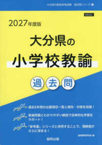 大分県の小学校教諭過去問 '27年度版 大分県の教員採用試験過去問シリーズ