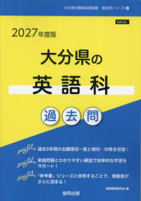 大分県の英語科過去問 '27年度版 大分県の教員採用試験過去問シリーズ