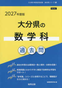 大分県の数学科過去問 '27年度版 大分県の教員採用試験過去問シリーズ