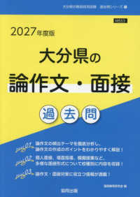 大分県の論作文・面接過去問 2027年度版 大分県の教員採用試験過去問シリーズ