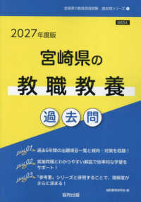 宮崎県の教職教養過去問 2027年度版 宮崎県の教員採用試験過去問シリーズ