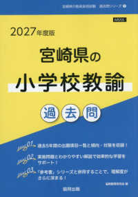 宮崎県の小学校教諭過去問 '27年度版 宮崎県の教員採用試験過去問シリーズ