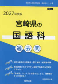 宮崎県の国語科過去問 2027年度版 宮崎県の教員採用試験過去問シリーズ